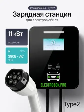 Зарядная станция ELECTROSOK Расширенная 11 кВт · Type 2 Type 2