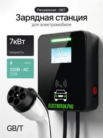 Зарядная станция ELECTROSOK Расширенная 7 кВт · GB/T GB/T