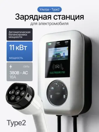 Зарядная станция ELECTROSOK Ультра 11 кВт · Type 2 Type 2